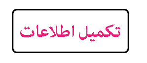 تکمیل اطلاعات صنعتگر و اطلاعات تماس